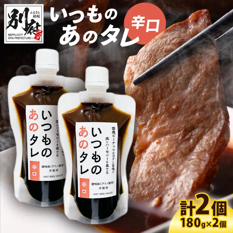 いつものあのタレ辛口2個セット_B180-002