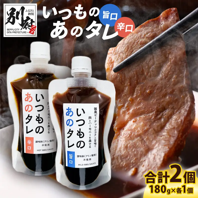 いつものあのタレ旨口1個・辛口1個のセット_B180-003