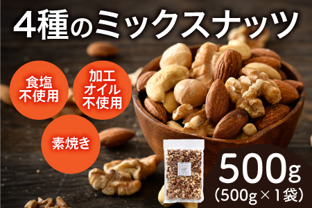 4種のミックスナッツ　500g×1袋