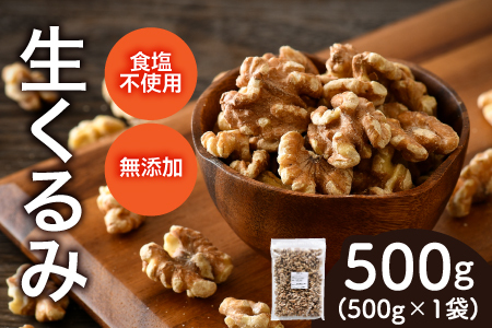 生くるみ　500g×1袋