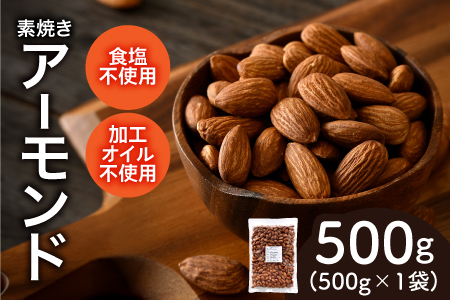 素焼きアーモンド　500g×1袋