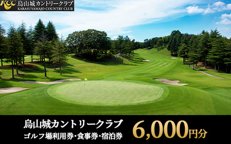 20-11 烏山城カントリークラブ ゴルフ場利用券・食事券・宿泊券 【6,000円分】（3,000円×2枚）