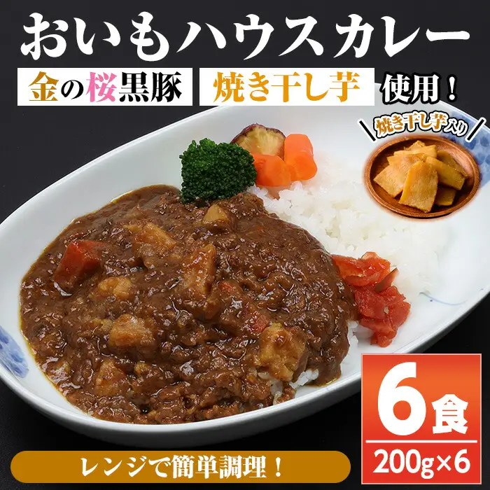 ＜レンジ対応可＞金の桜黒豚と焼き干し芋のコラボ・おいもハウスカレー(200g×6袋) 【00-057-46】
