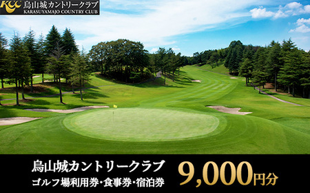 30-14 烏山城カントリークラブ ゴルフ場利用券・食事券・宿泊券 【9,000円分】（3,000円×3枚）