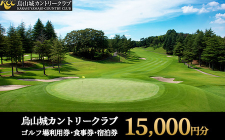 50-8 烏山城カントリークラブ ゴルフ場利用券・食事券・宿泊券 【15,000円分】（3,000円×5枚）