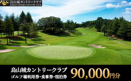 300-1 烏山城カントリークラブ ゴルフ場利用券・食事券・宿泊券 【90,000円分】（3,000円×30枚）