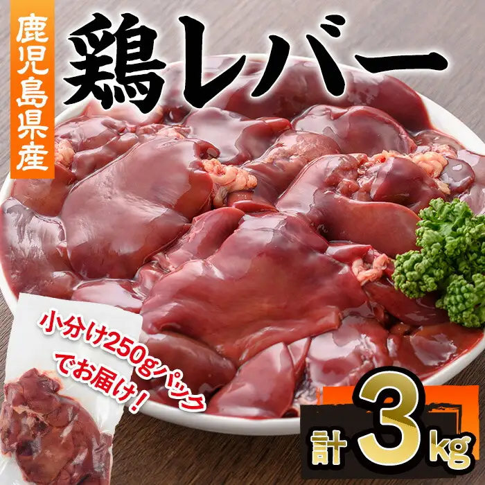 鹿児島県産 鶏 レバー(計3kg・250g×12P)【株式会社羽根】A575