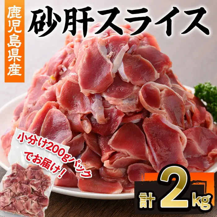鹿児島県産砂肝スライス(計2kg・200g×10P) 若鶏 砂肝 冷凍【株式会社羽根】A870