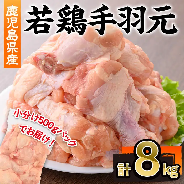鹿児島県産 若鶏 手羽元(計8kg・500g×16P)【株式会社羽根】A581-v01