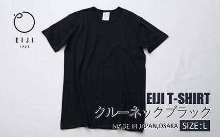 【Lサイズ】 EIJI T－SHIRT クルーネック ブラック _SM14-5 ｜ 服 Tシャツ ティーシャツ 国産 日本製 大阪府 阪南市
