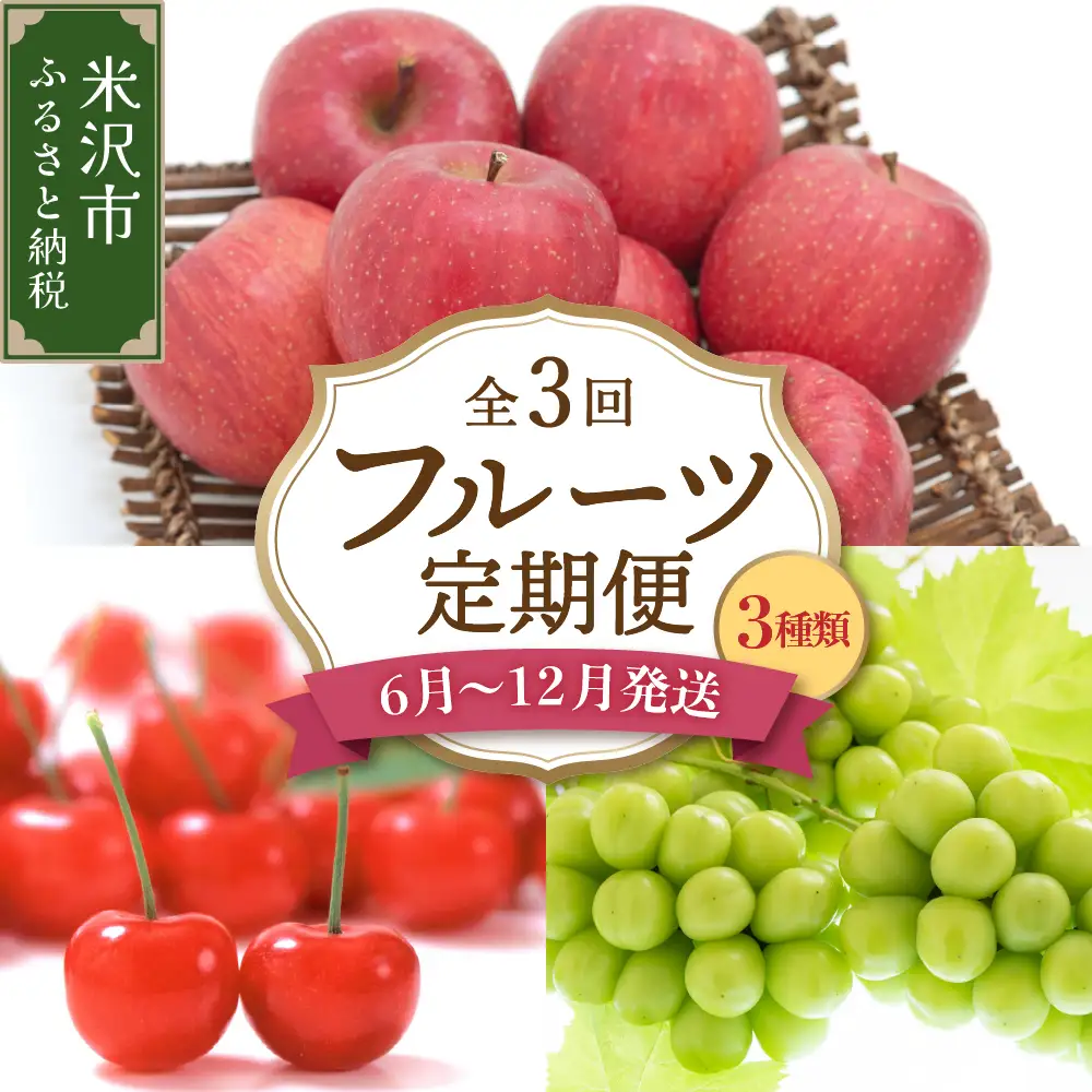 【先行予約】 定期便 令和8年産 旬のフルーツ 3回 定期便 山形 果物