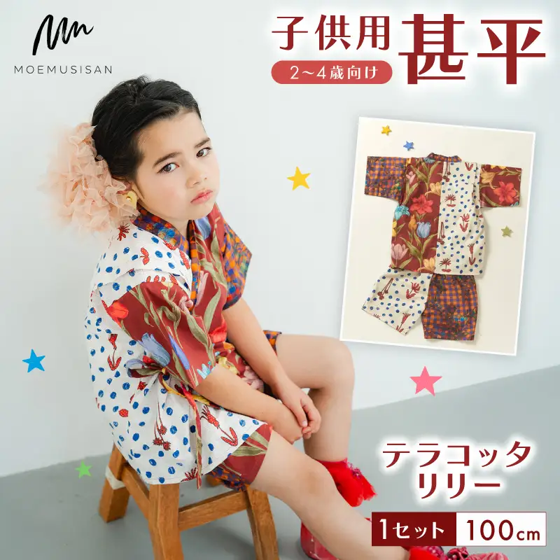 2?4歳向け子供用甚平 テラコッタリリー100cm こども甚平 子供甚平 キッズ甚平 お祭りに甚平