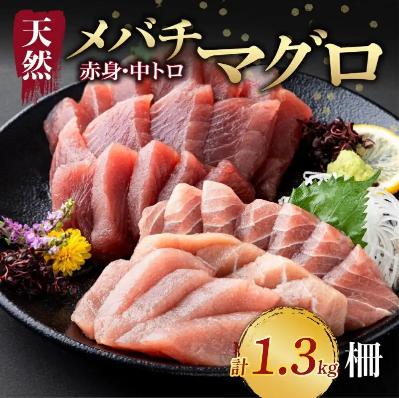 天然マグロ 中トロ 赤身 柵 計1.3kg以上 サク さく メバチ 天然 マグロ 赤身 鮪 まぐろ 100% 冷凍 刺身 海鮮 丼 刺し身 小分け 高知 室戸