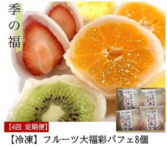 [定期便／全4回 3ヶ月に1度お届け]【冷凍】フルーツ大福彩パフェ8個 [2841]