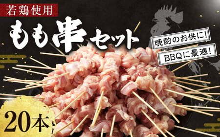 ＜職人串打ちの本格焼き鳥 若鶏もも 串セット 20本入り＞2か月以内に順次出荷 やきとり ヤキトリ 焼鳥 セット おかず 和食 和風 惣菜 晩酌のお供 BBQ