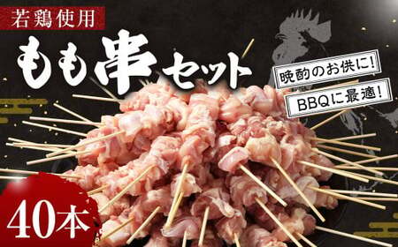 ＜職人串打ちの本格焼き鳥 若鶏もも 串セット 40本入り＞2か月以内に順次出荷 やきとり ヤキトリ 焼鳥 セット おかず 和食 和風 惣菜 晩酌のお供 BBQ