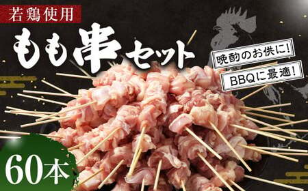 ＜職人串打ちの本格焼き鳥 若鶏もも 串セット 60本入り＞2か月以内に順次出荷 やきとり ヤキトリ 焼鳥 セット おかず 和食 和風 惣菜 晩酌のお供 BBQ