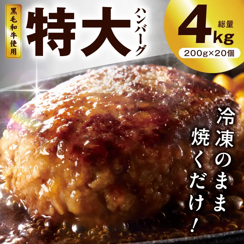 【冷凍のまま焼くだけ！】特大ハンバーグ 200g×20個【黒毛和牛入り BIGサイズ ハンバーグ 小分け 惣菜 冷凍 牛肉 豚肉 はんばーぐ 一人暮らし 時短 簡単調理】