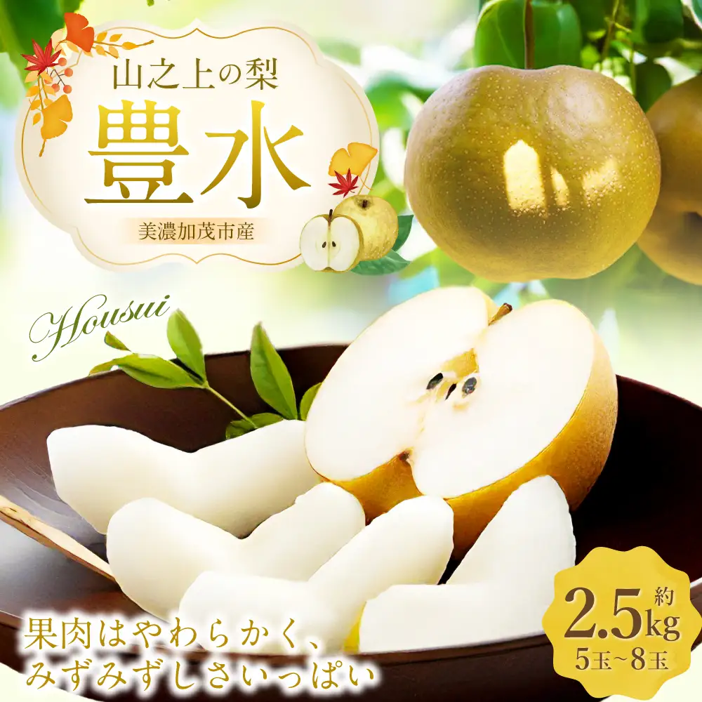 《先行予約》 「山之上果実農業協同組合」 山之上の梨 豊水 1箱 約 2.5kg （ 5-8玉 ） 【2026年9月上旬-9月下旬 発送予定】