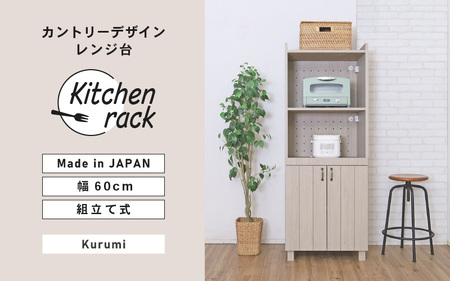 幅60cm カントリーデザインレンジ台 CN-1660SR クルミ(グレージュ) 日本製 ≪寄付者様組み立て品≫ 【レンジ台 キッチンキャビネット 食器棚 キッチンラック キャビネット キッチン収納 スライド棚 ストッカー 収納庫 ラック 食器 新生活 国産】 [J-18806]