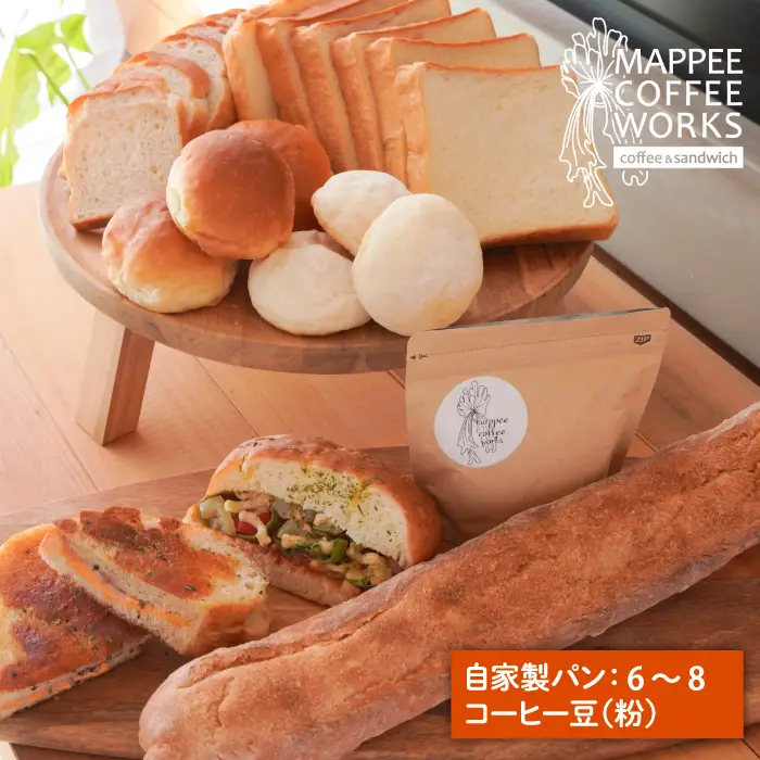 mappee coffee works 自家製クロワッサン＆パン、自家焙煎コーヒー(粉)セット