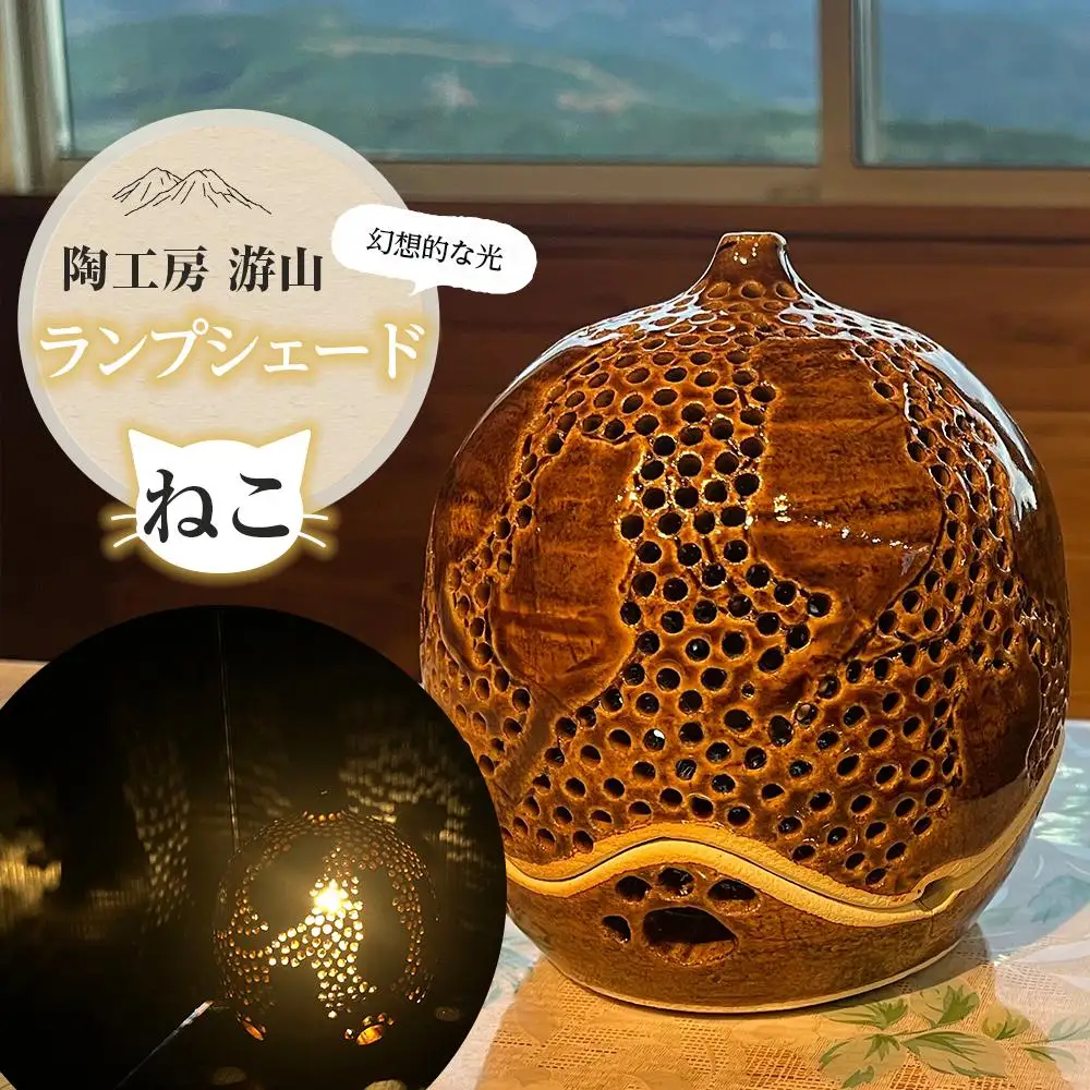 【陶工房　游山】ランプシェード（猫）