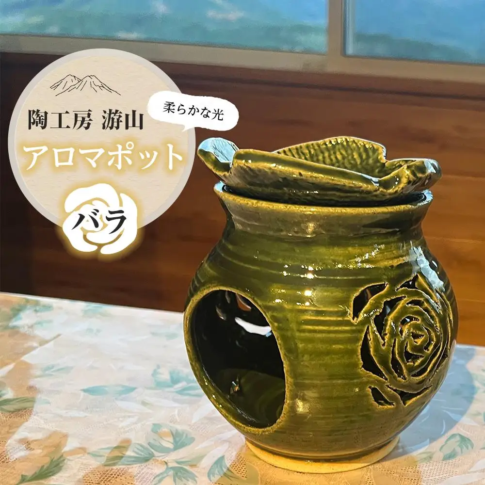 【陶工房　游山】アロマポット（バラ）