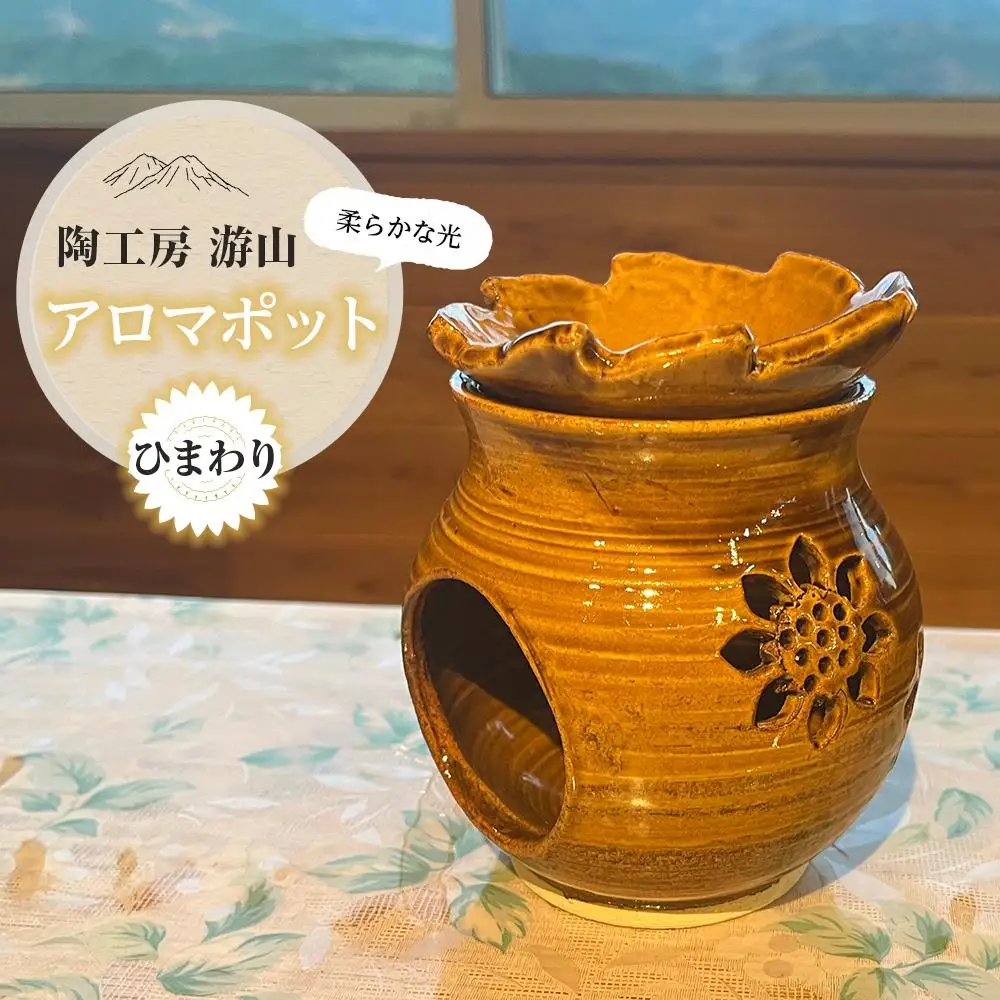 【陶工房　游山】アロマポット（ひまわり）