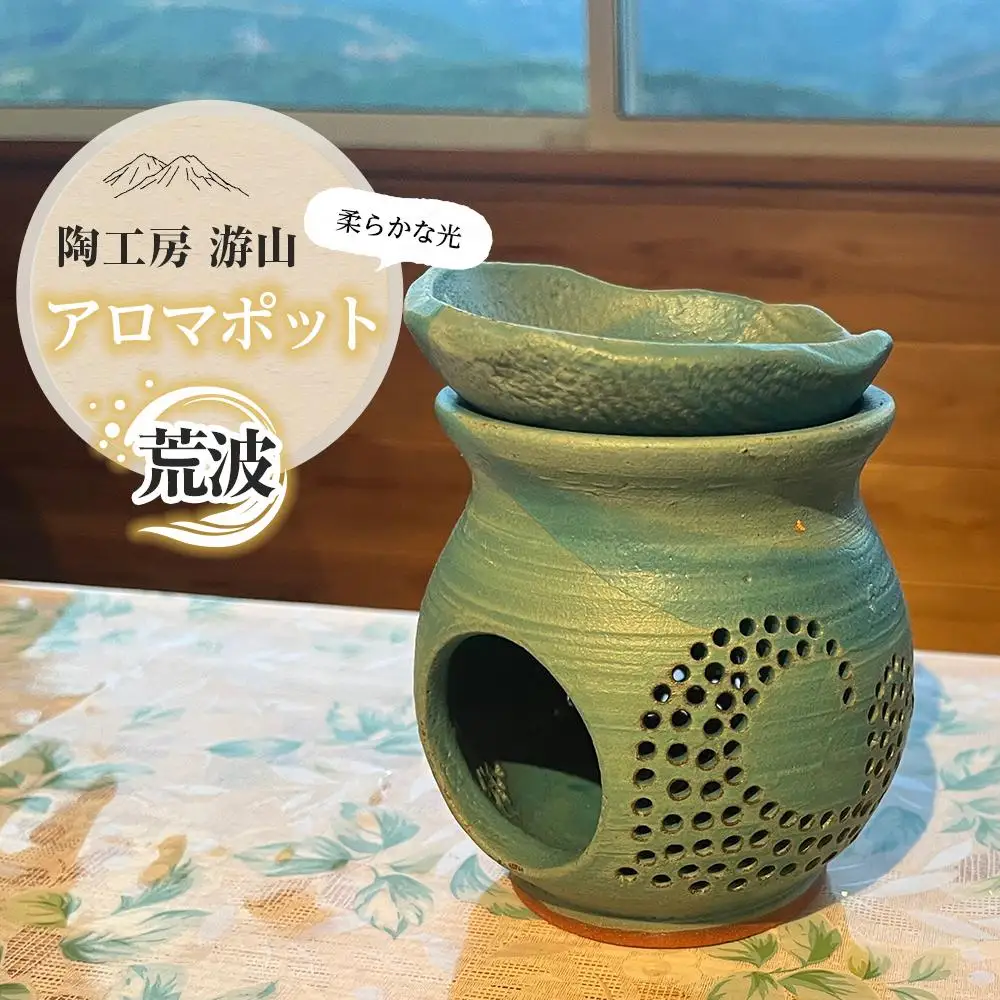 【陶工房　游山】アロマポット（荒波）