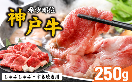 【先行予約】神戸牛 ブリスケ 250g ※2026年7月上旬から順次発送予定  / 神戸牛