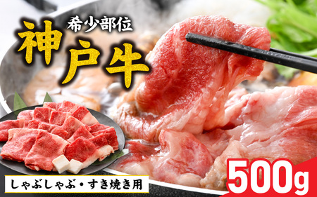 【先行予約】神戸牛 ブリスケ 500g ※2026年7月上旬から順次発送予定 / 神戸牛