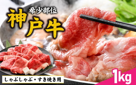 【先行予約】神戸牛 ブリスケ 1kg ※2026年7月上旬から順次発送予定 / 神戸牛
