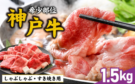 【先行予約】神戸牛 ブリスケ 1.5kg ※2026年7月上旬から順次発送予定 / 神戸牛