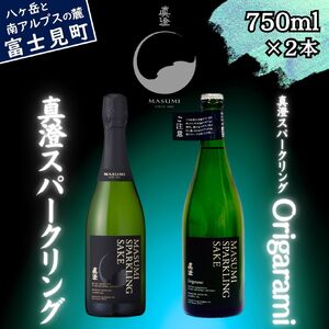 泡を楽しむ真澄 飲み比べセット 真澄スパークリング ＆ 真澄スパークリングOrigarami 750ml 2本 日本酒 飲み比べ