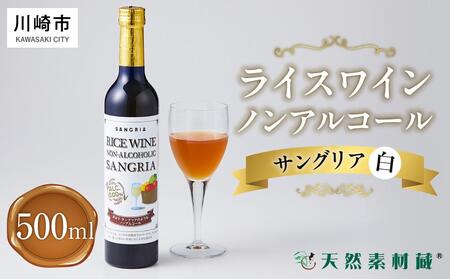 ライスワイン　ノンアルコール　サングリア　白　１本×500ml
