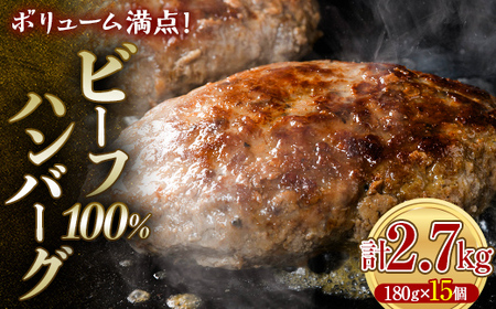 ボリューム満点！ビーフ100％ハンバーグ 2.7kg 180g×15パック(個包装) ハンバーグ 肉 牛肉 にく 食品 山口県 山陽小野田市 ふるさと納税 F6L-1083