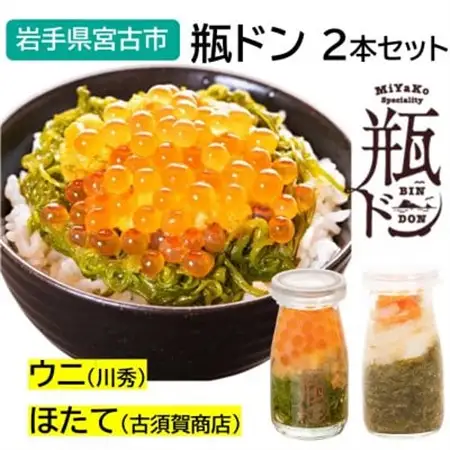 瓶ドン ウニ・ほたて 2本セット 川秀 古須賀商店 海鮮丼 岩手県宮古市_2本セット 海鮮丼海鮮丼海鮮丼海鮮丼海鮮丼_【配送不可地域：離島】【1582400】