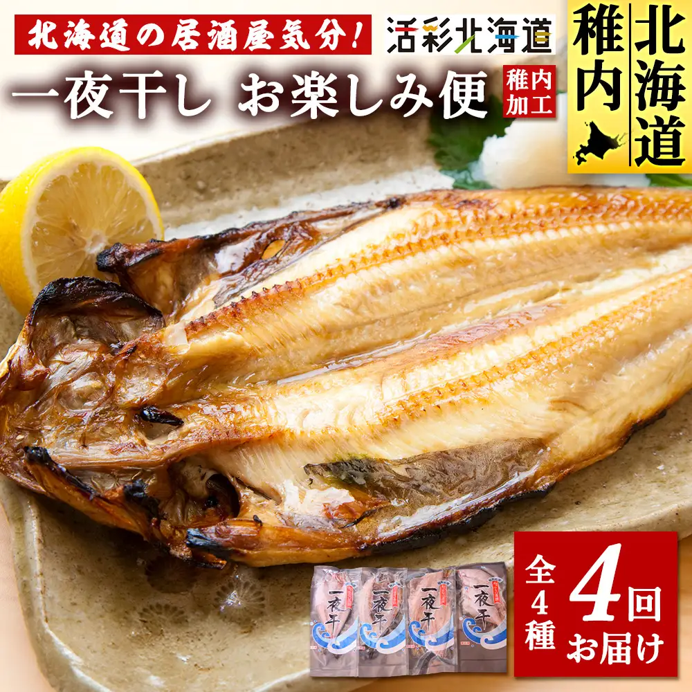 【毎月定期便】日本最北端から 一夜干しお楽しみ便【 北海道の居酒屋気分】全4回【配送不可地域：離島・沖縄県】