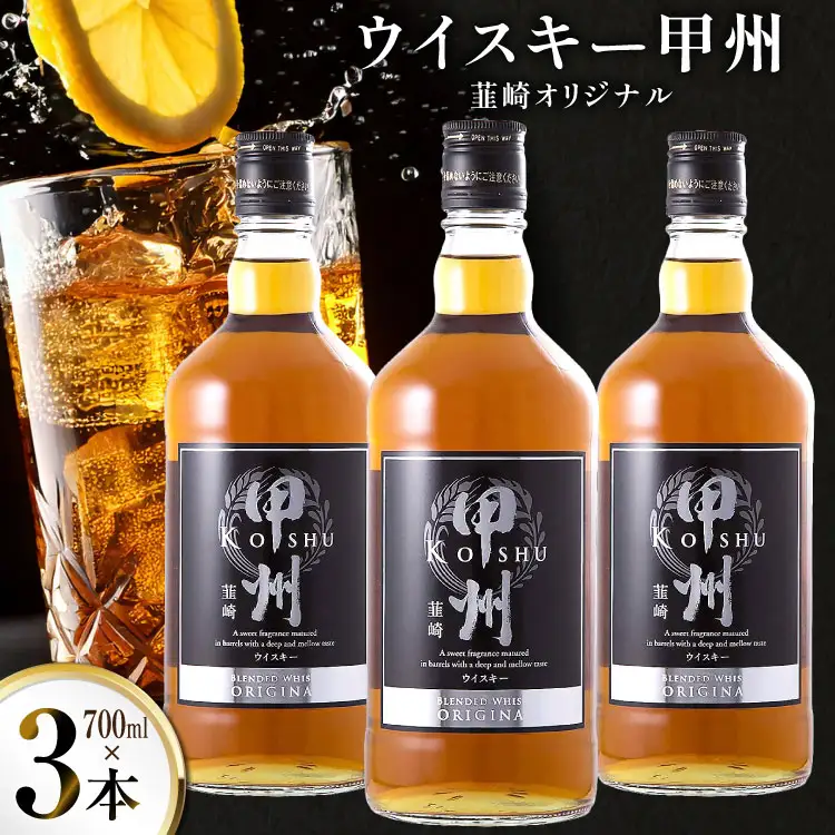 ウイスキー 甲州韮崎オリジナル 700ml×3本 ウィスキー ハイボール [サン.フーズ 山梨県 韮崎市 20743028] 