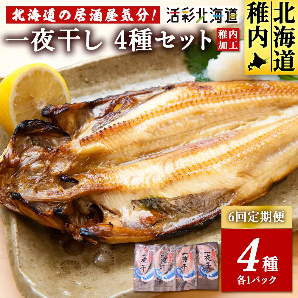 【毎月定期便】【北海道の居酒屋気分】一夜干し4種セット ほっけ 縞ほっけ 鰊 宗八かれい全6回【配送不可地域：離島・沖縄県】