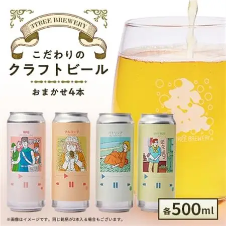 こだわりのクラフトビール おまかせ4本_酒・アルコール 地ビール ビール _【配送不可地域：離島】【1581121】