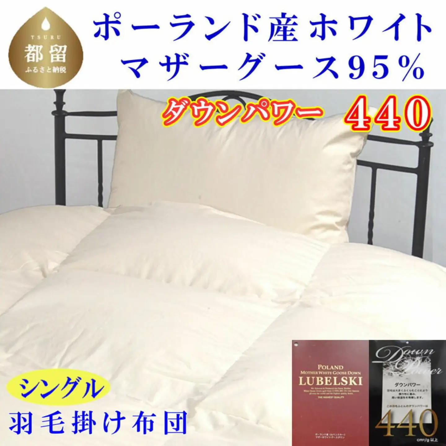 羽毛布団 シングル 羽毛布団 ポーランド産マザーグース95％ 羽毛布団 ダウンパワー440 羽毛掛け布団 本掛羽毛布団 国内製造羽毛布団 寝具 高級羽毛布団 羽毛布団