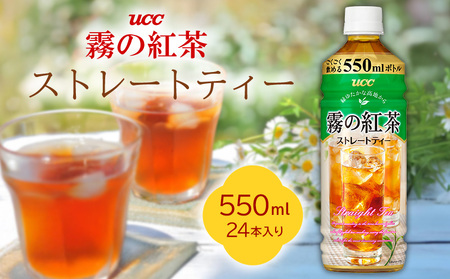 ＵＣＣ霧の紅茶ストレートティー　550ml　1ケース　24本入り ソフトドリンク
