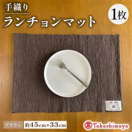 手織りランチョンマット ブラウン 　大切な人への贈り物、贈答品にも　【高島屋選定品】_雑貨・日用品  キッチン用品 _【1581906】