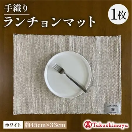 手織りランチョンマット ホワイト 　大切な人への贈り物、贈答品にも　【高島屋選定品】_雑貨・日用品  キッチン用品 _【1581907】