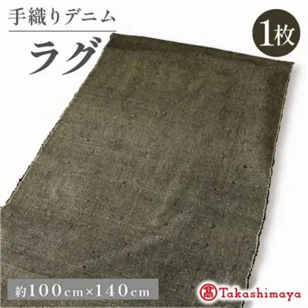 デニムラグ 畳-tatami- 100×140cm 　高級カーペット　【高島屋選定品】_雑貨・日用品  家具・インテリア _【1581908】