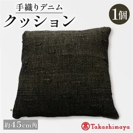 手織りデニムクッション 45×45cm　中材付きの45cm角手織りクッション 【高島屋選定品】_雑貨・日用品  家具・インテリア _【1581909】