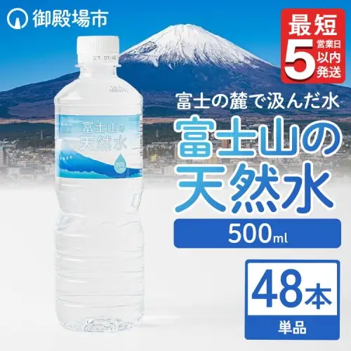 《最短5営業日以内発送》富士山の天然水 500ml×48本  ◇  ｜ 水 お水 飲料水 ミネラルウォーター 10000円 1万円以内