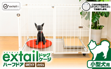 「 小型犬用 」 ペットケージ 6Mワイドメッシュ-ハーフドア（ 白 ） K319-002_01