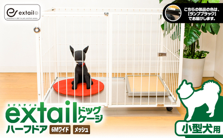 「 小型犬用 」 ペットケージ 6Mワイドメッシュ-ハーフドア（ 黒 ） K319-002_02